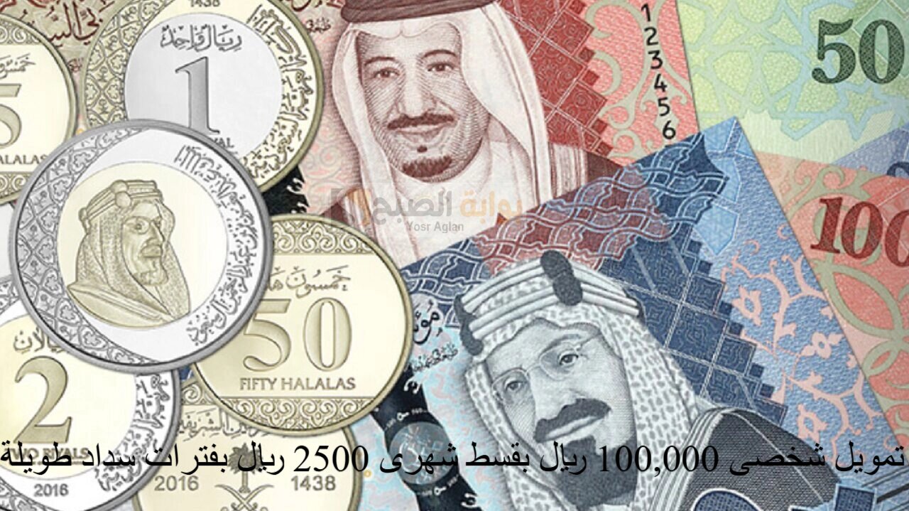 تمويل شخصى 100,000 ريال بقسط شهرى 2500 ريال بفترات سداد طويلة