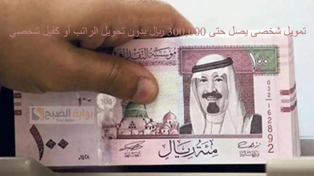 تمويل شخصى يصل حتى 300,000 ريال بدون تحويل الراتب أو كفيل شخصي