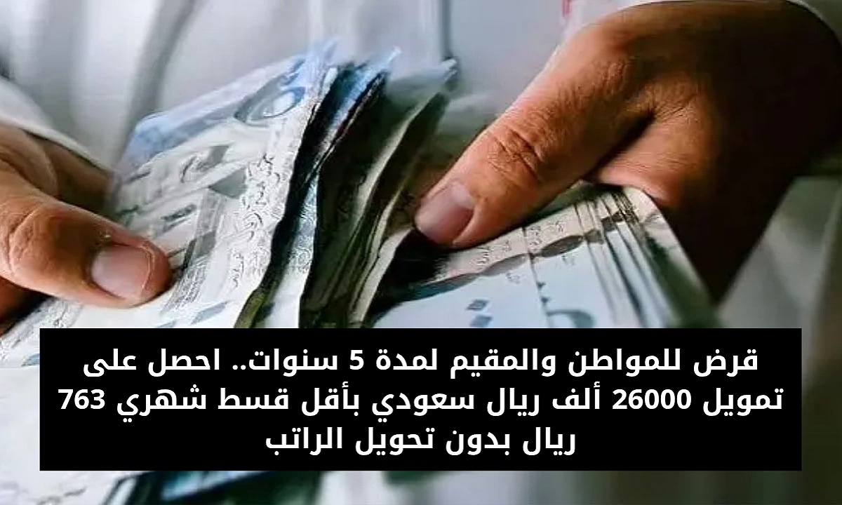 تمويل شخصي 26000 ريال سعودي من مرنة