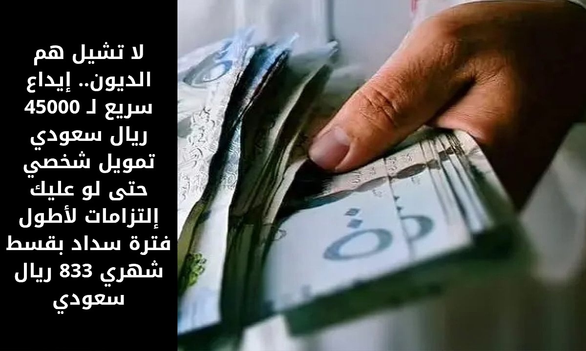 تمويل شخصي 45000 ريال سعودي
