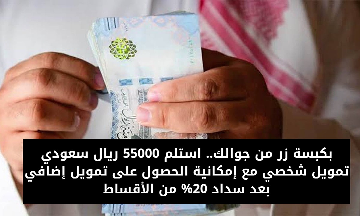 تمويل شخصي 55000 ريال من بنك ساب