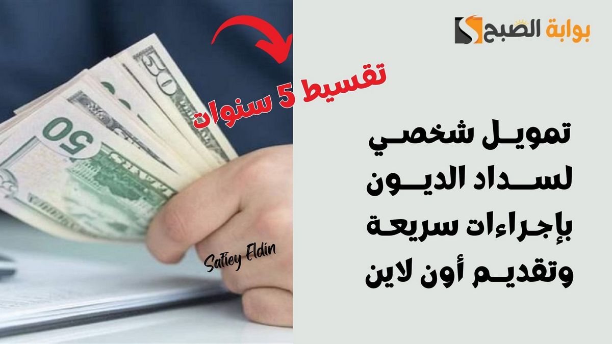 تمويل شخصي لسداد الديون بإجراءات سريعة وتقديم أون لاين
