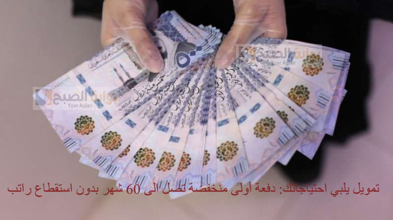 تمويل يلبي احتياجاتك: دفعة أولى منخفضة تصل الى 60 شهر بدون استقطاع راتب