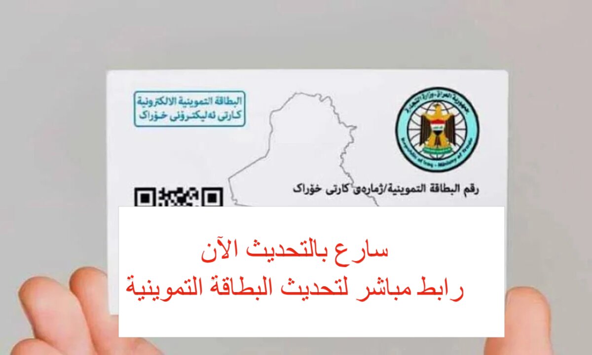 خطوات تحديث البطاقة التموينية
