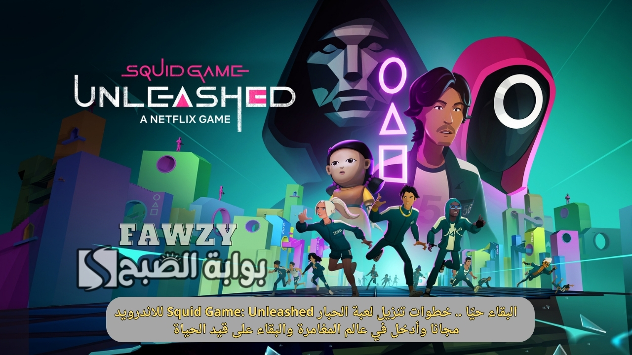 البقاء حيًا .. خطوات تنزيل لعبة الحبار Squid Game: Unleashed للاندرويد مجانا وأدخل في عالم المغامرة والبقاء على قيد الحياة