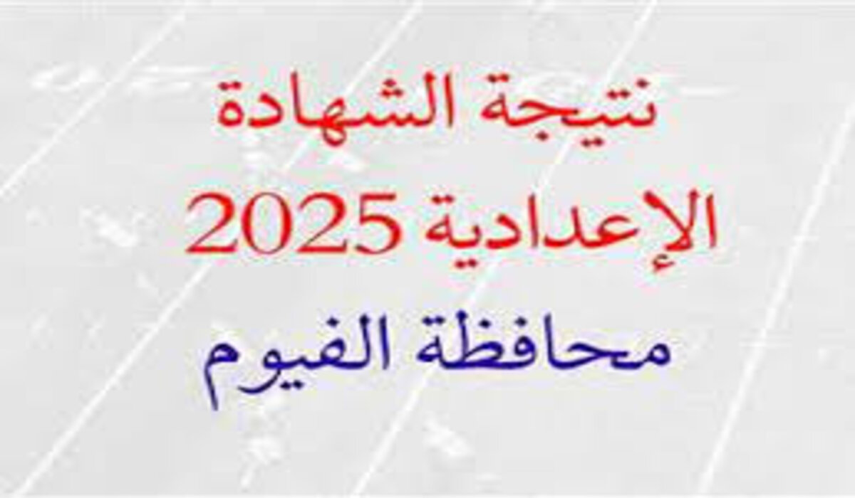 نتيجة الشهادة الإعدادية محافظة الفيوم 2025 الترم الأول