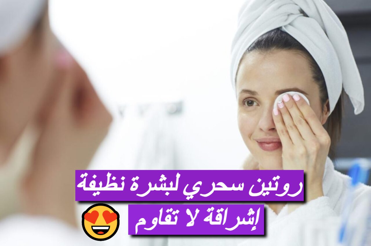 تنظيف البشرة العميق