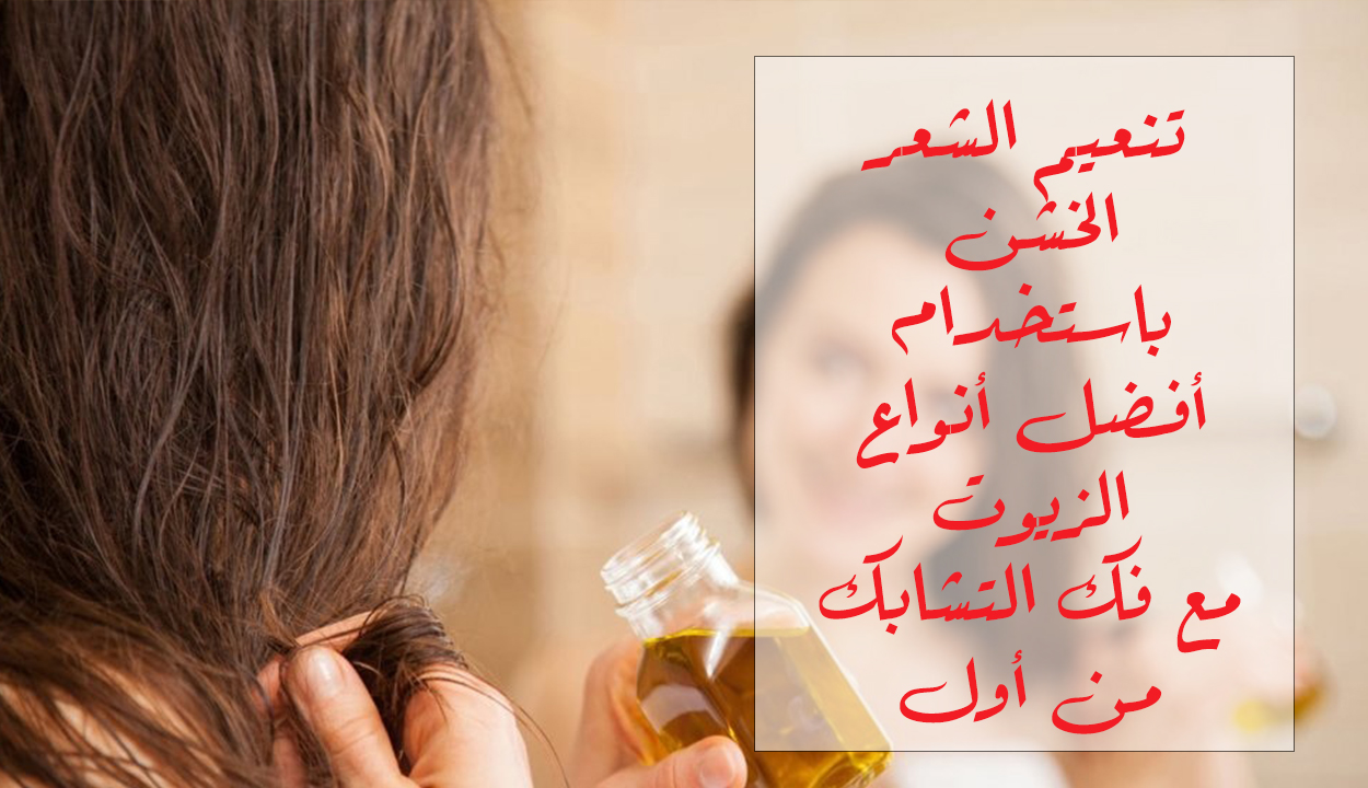 تنعيم الشعر الخشن