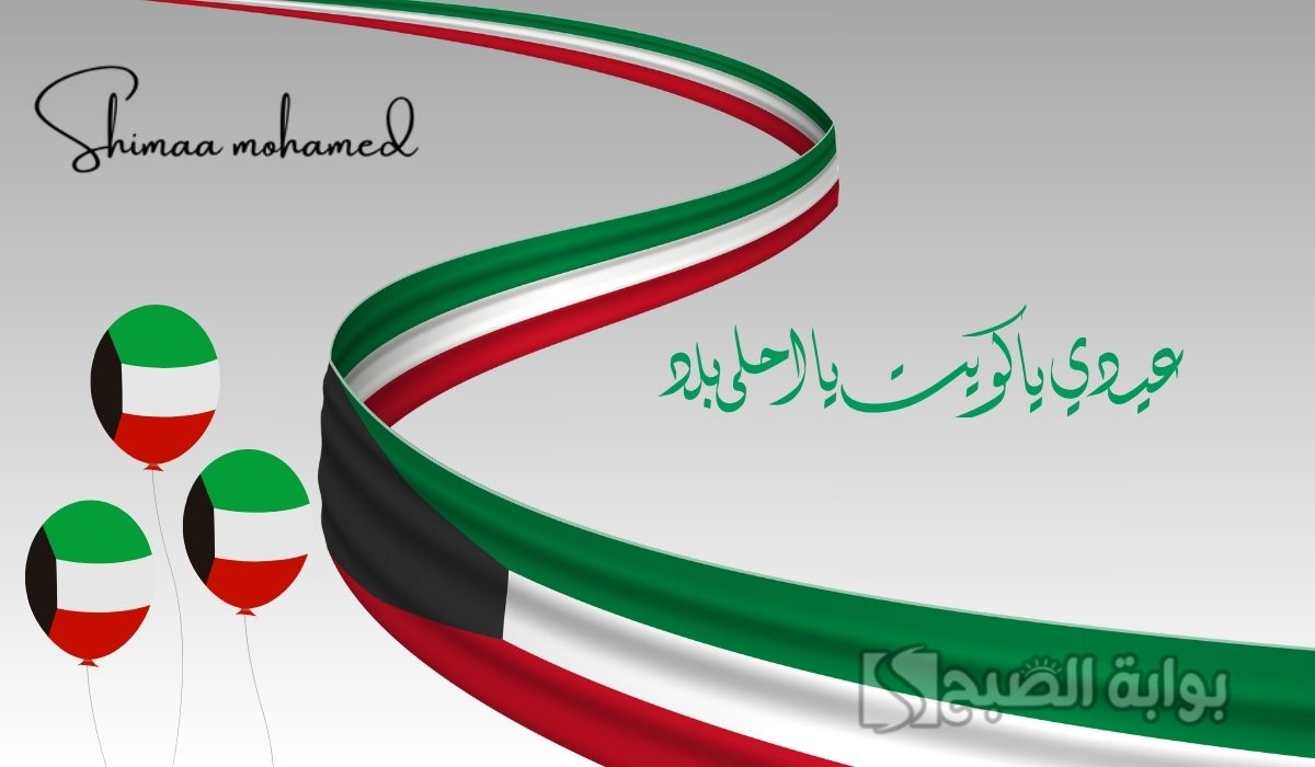 تهنئة اليوم الوطني الكويتي