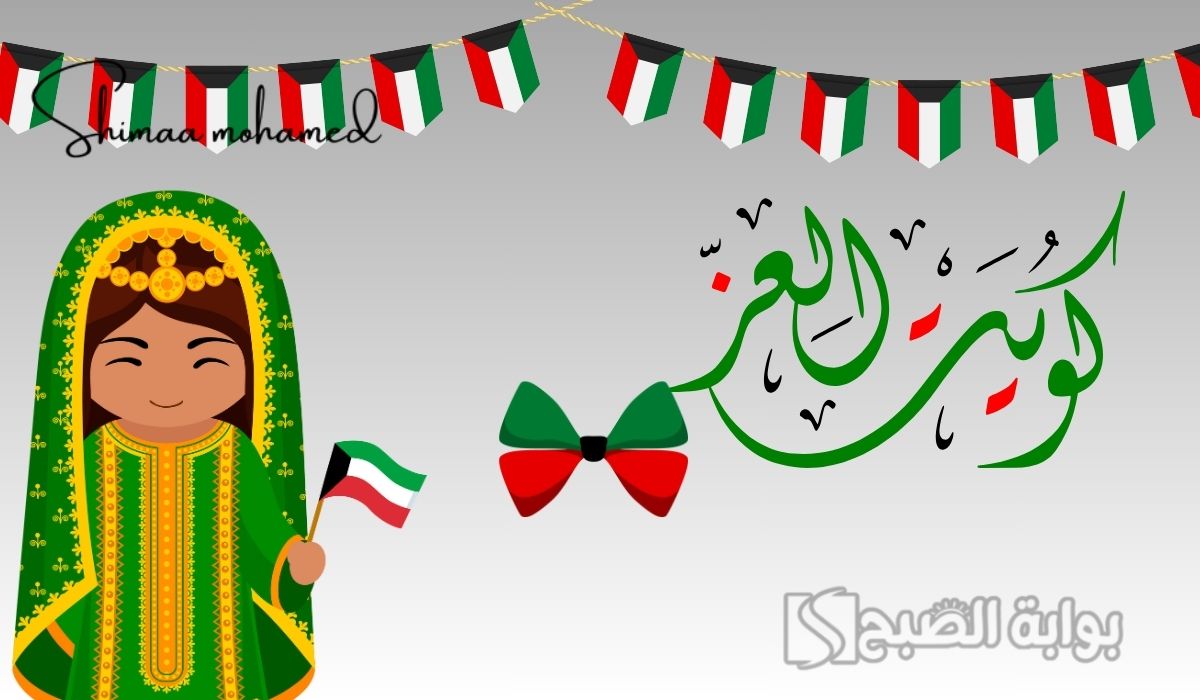 تهنئة بالعيد الوطني الكويتي