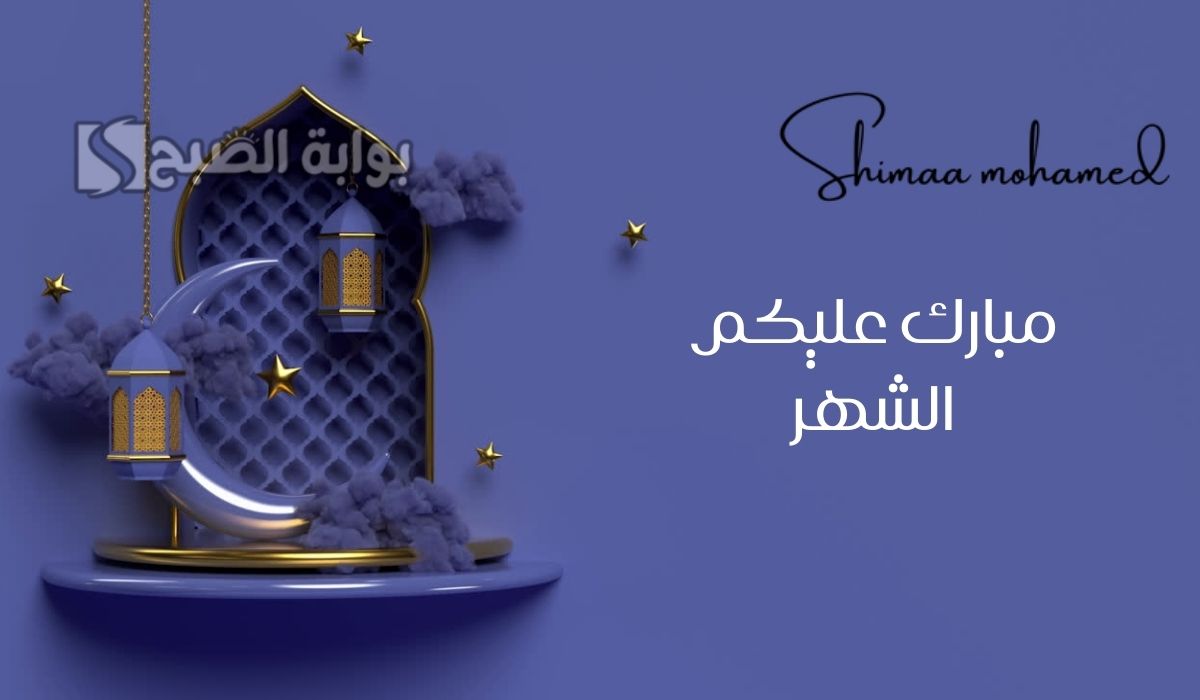 تهنئة بقدوم شهر رمضان 2025