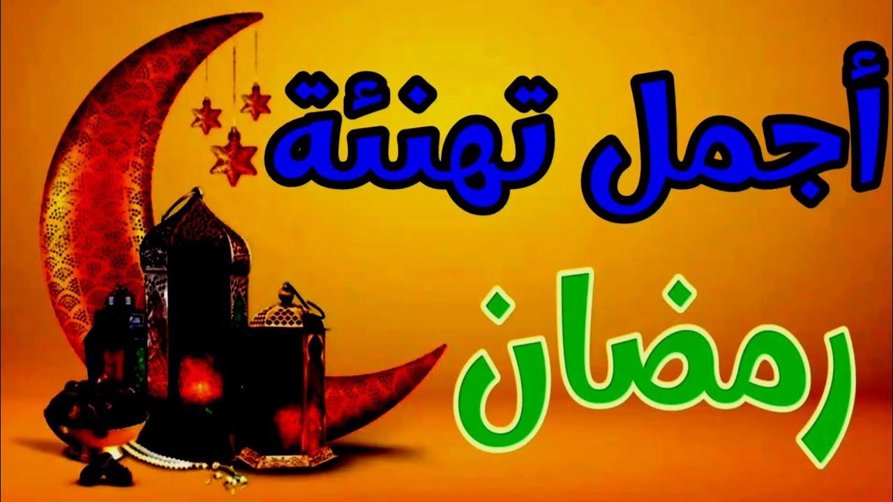 تهنئة بمناسبة شهر رمضان المبارك 2025