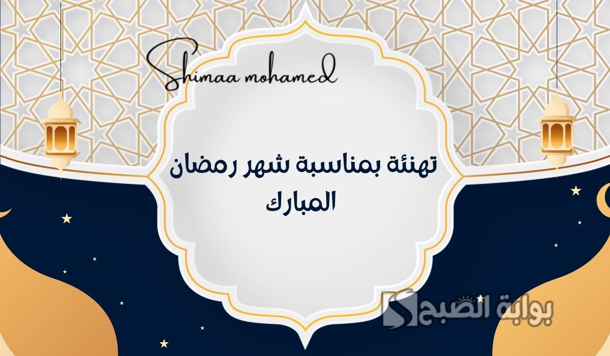 تهنئة بمناسبة شهر رمضان المبارك