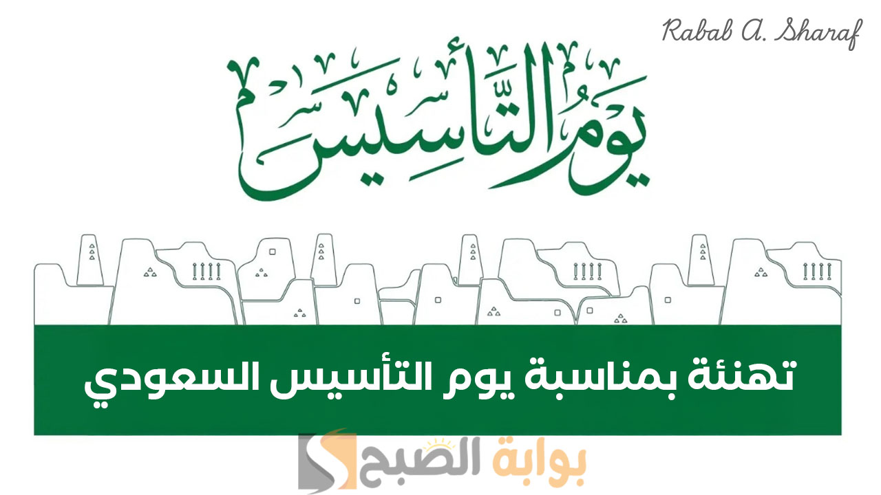 تهنئة بمناسبة يوم التأسيس السعودي