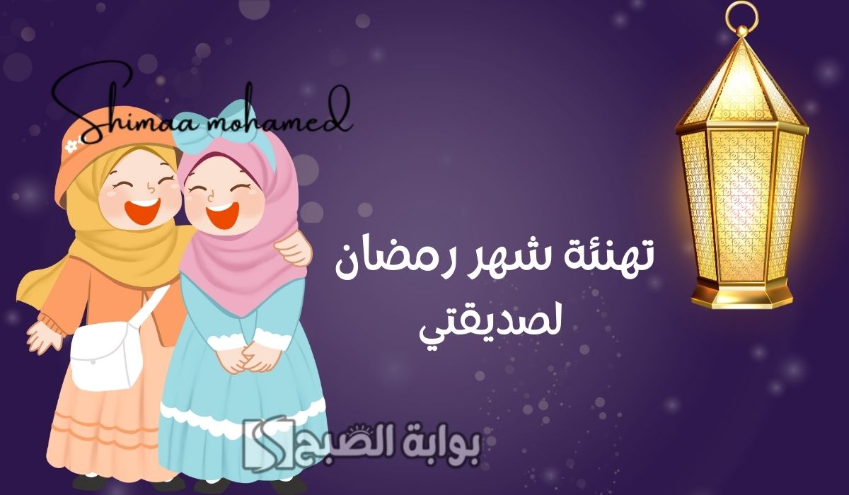 تهنئة شهر رمضان المبارك لصديقتي