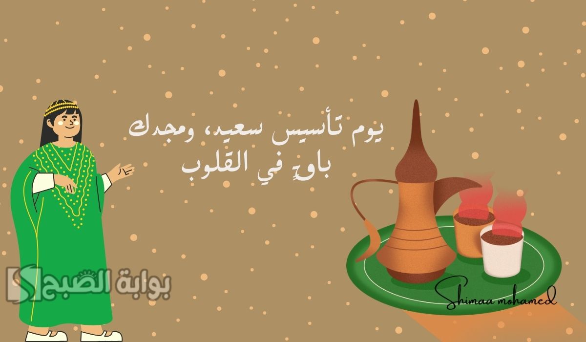 تهنئة يوم التأسيس