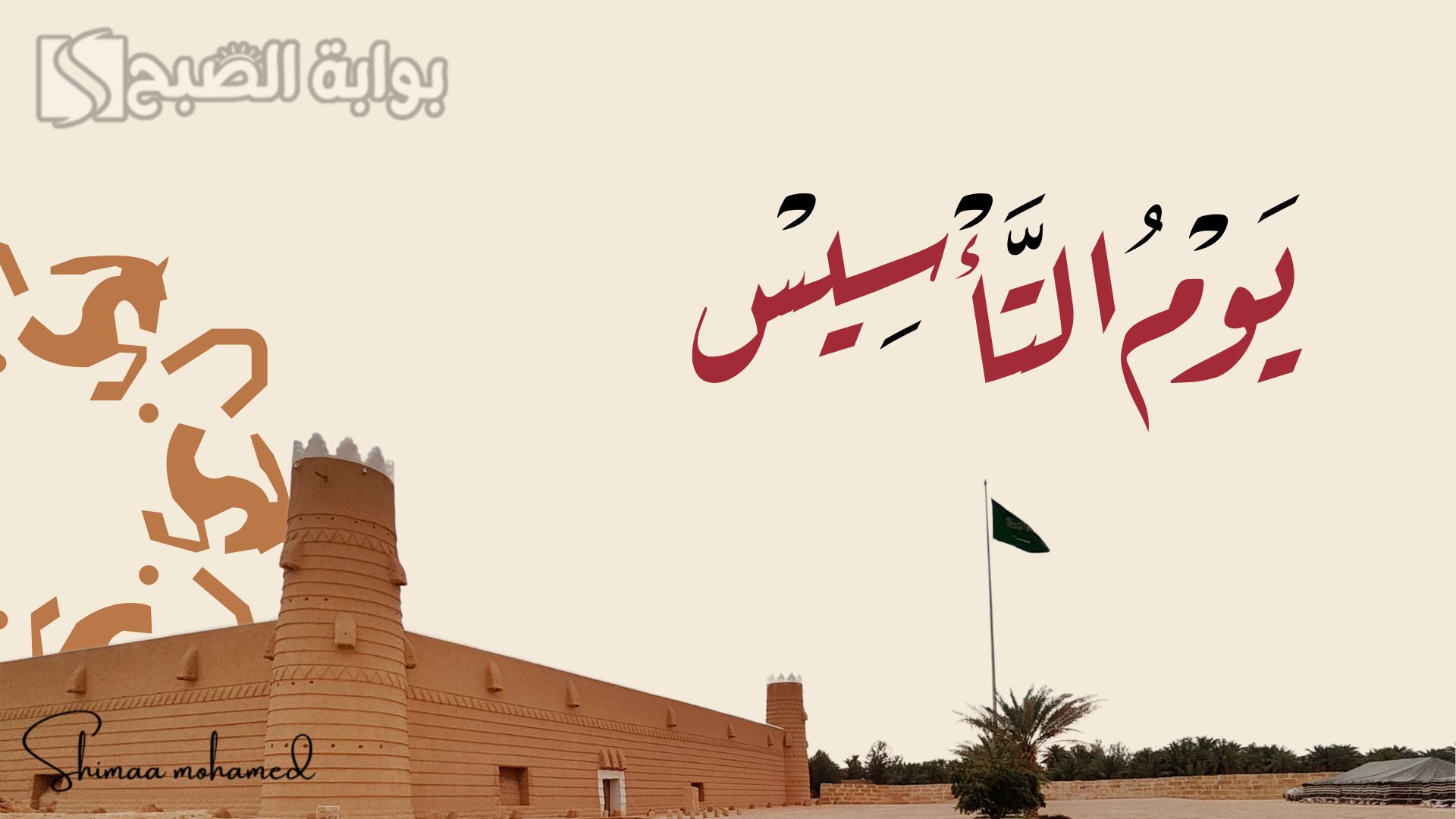 تهنئة يوم التأسيس السعودي
