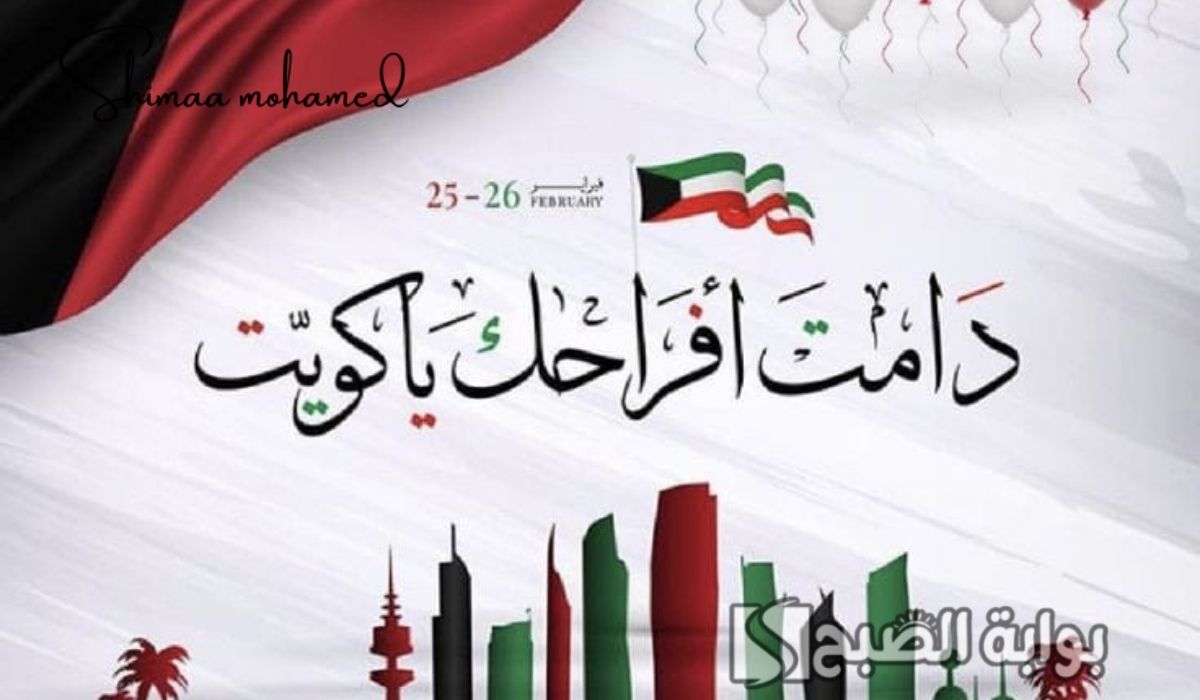 تهنئة يوم التحرير الكويتي