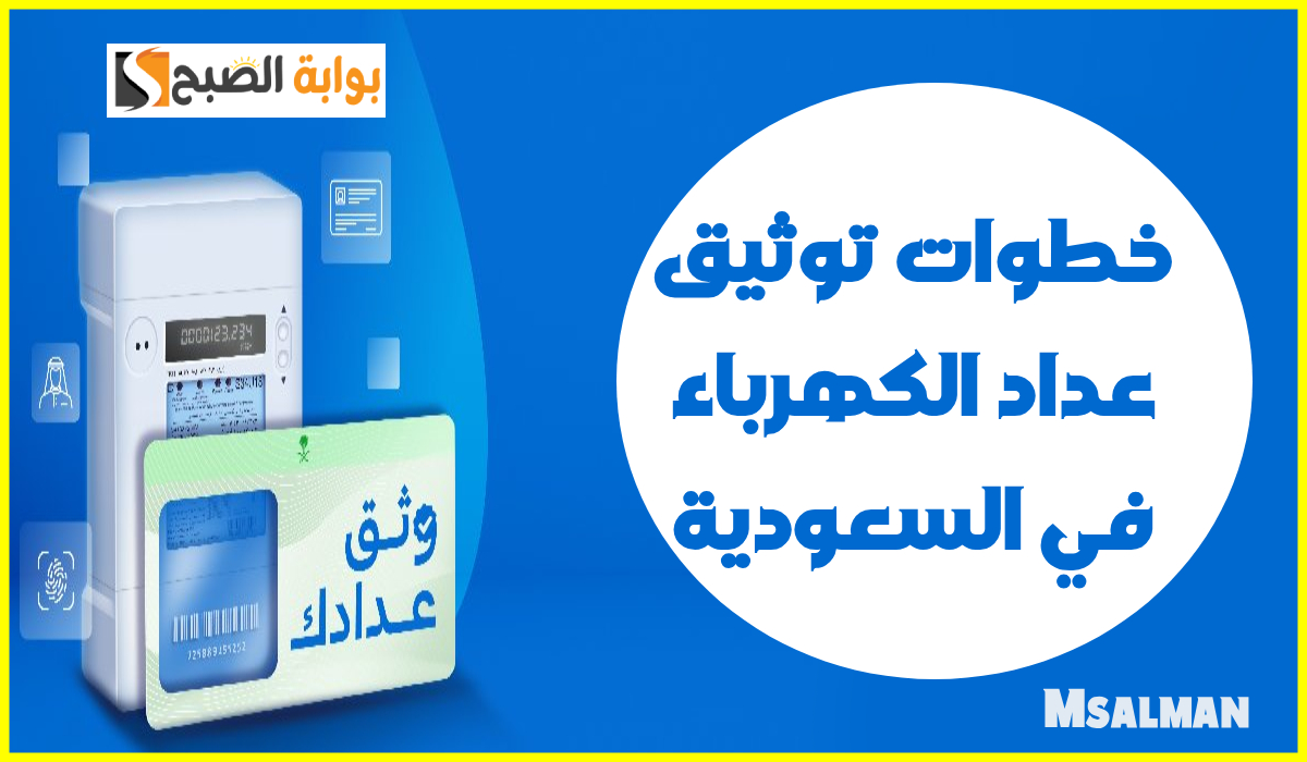 توثيق عدد الكهرباء في السعودية عبر تطبيق الكهرباء