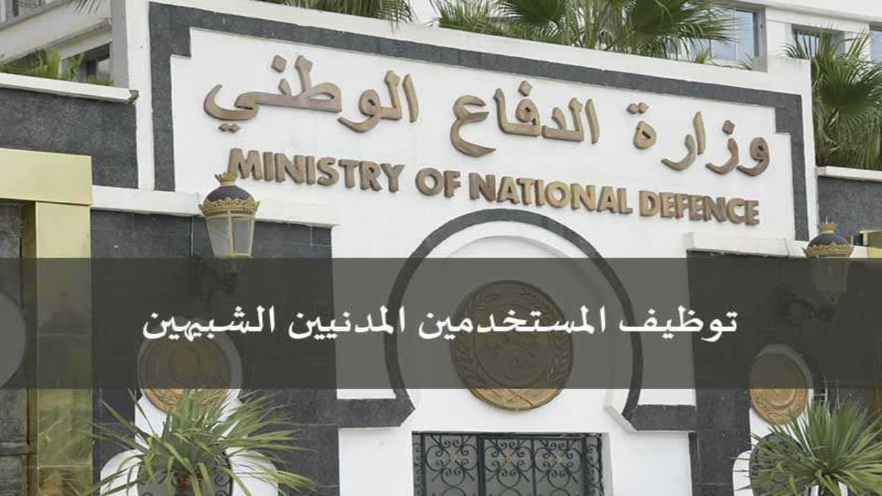 توظيف المستخدمين المدنيين الشبيهين