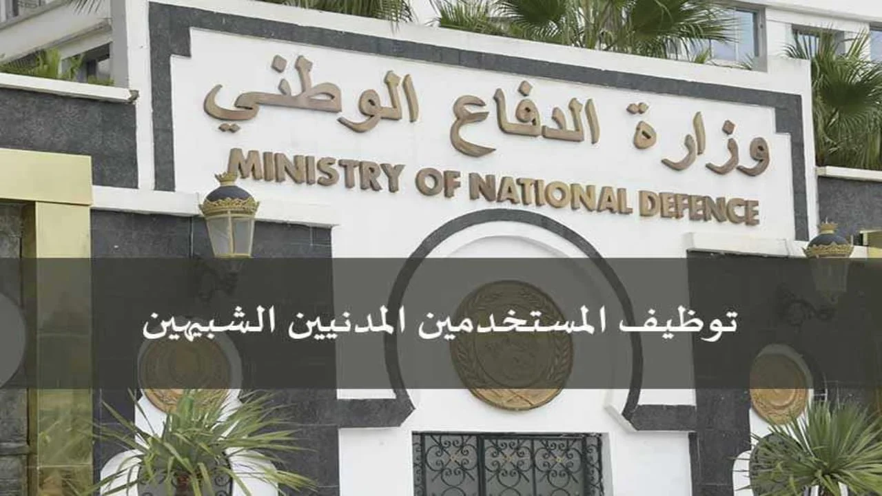 "توظيف المستخدمين المدنيين الشبيهين 2025" بوزارة الدفاع الوطني .. التسجيلات الأولية تتم عبر موقع preinscription.mdn.dz .. وهذه شروط التوظيف