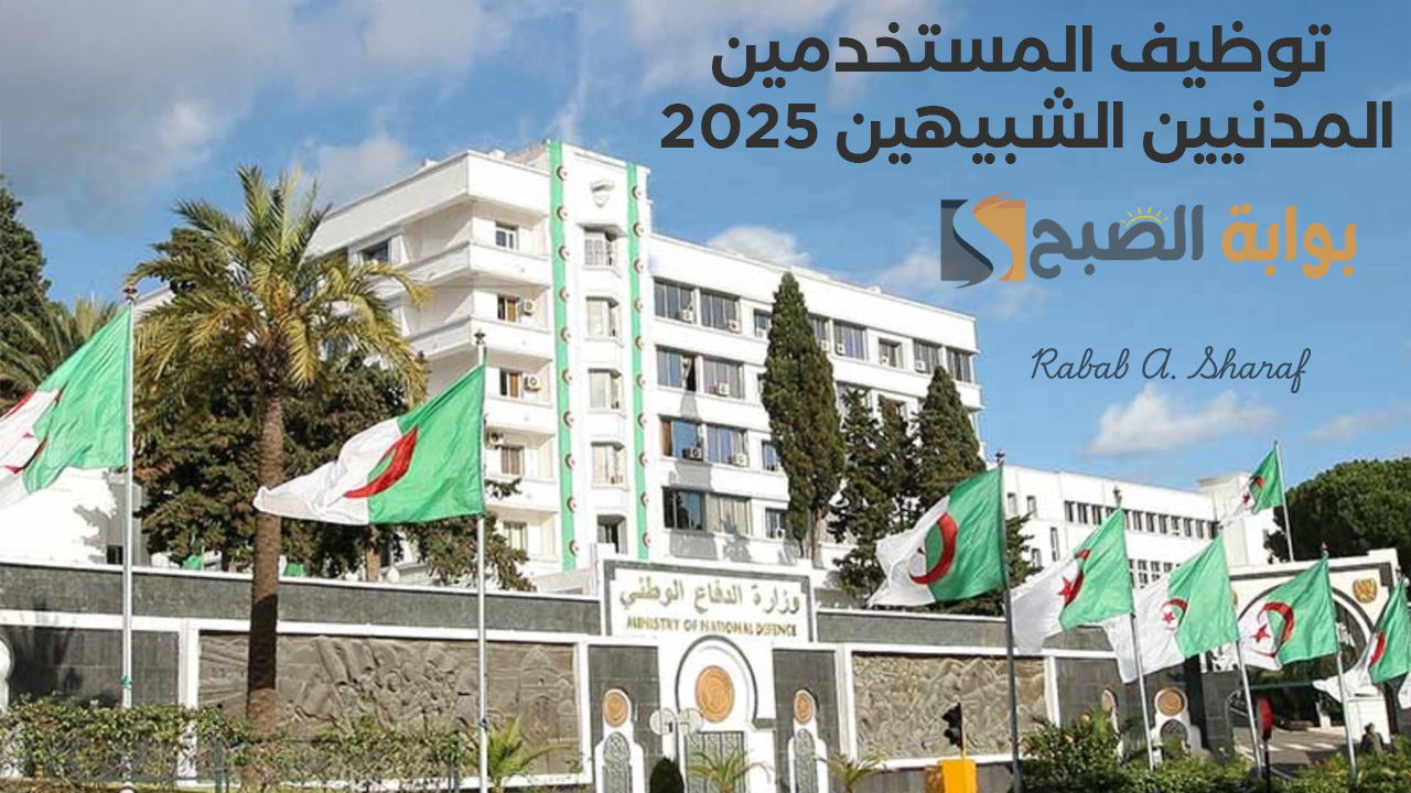 توظيف المستخدمين المدنيين الشبيهين 2025
