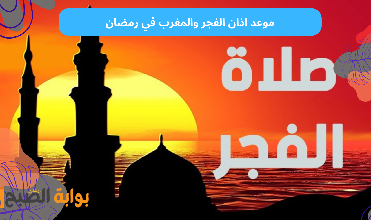 توقيت اذان الفجر في رمضان