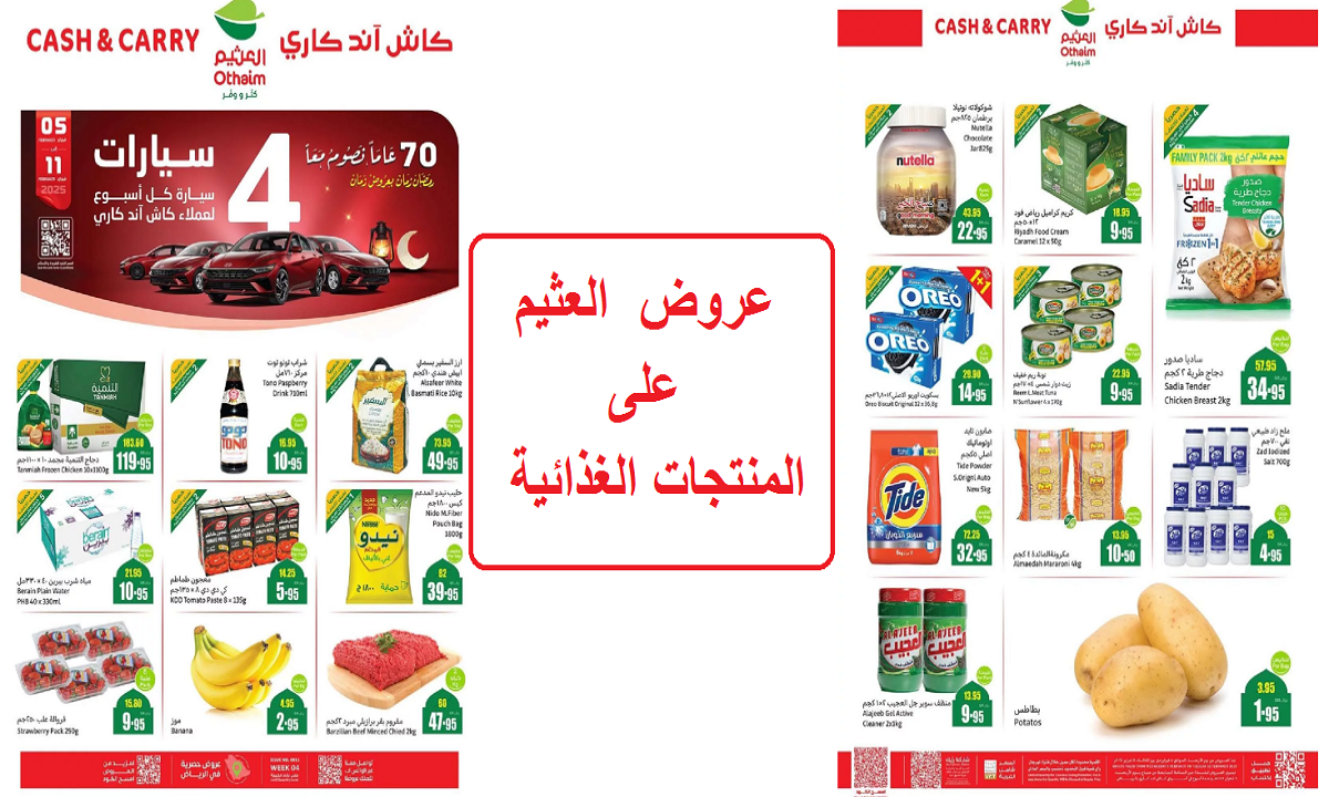 عروض العثيم على المنتجات الغذائية