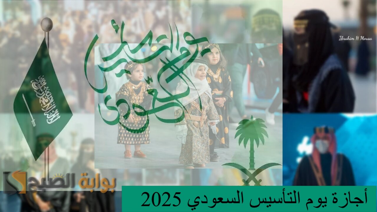 بسرة سارة للمواطنين.. ثلاثة أيام متتالية أجازة يوم التأسيس السعودي 2025 ومظاهرات الاحتفال