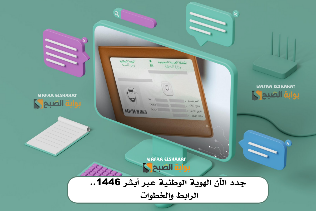 جدد الآن الهوية الوطنية عبر أبشر 1446.. الرابط والخطوات