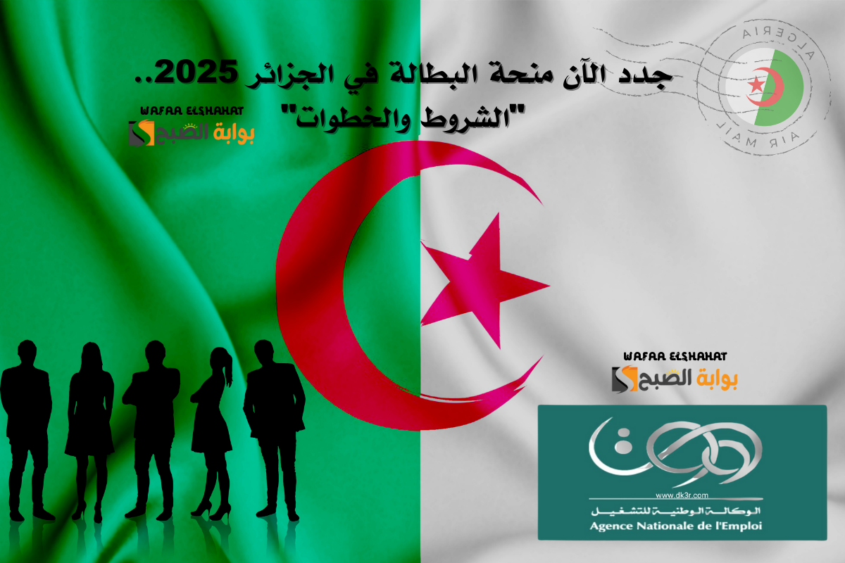جدد الآن منحة البطالة في الجزائر 2025.. "الشروط والخطوات"