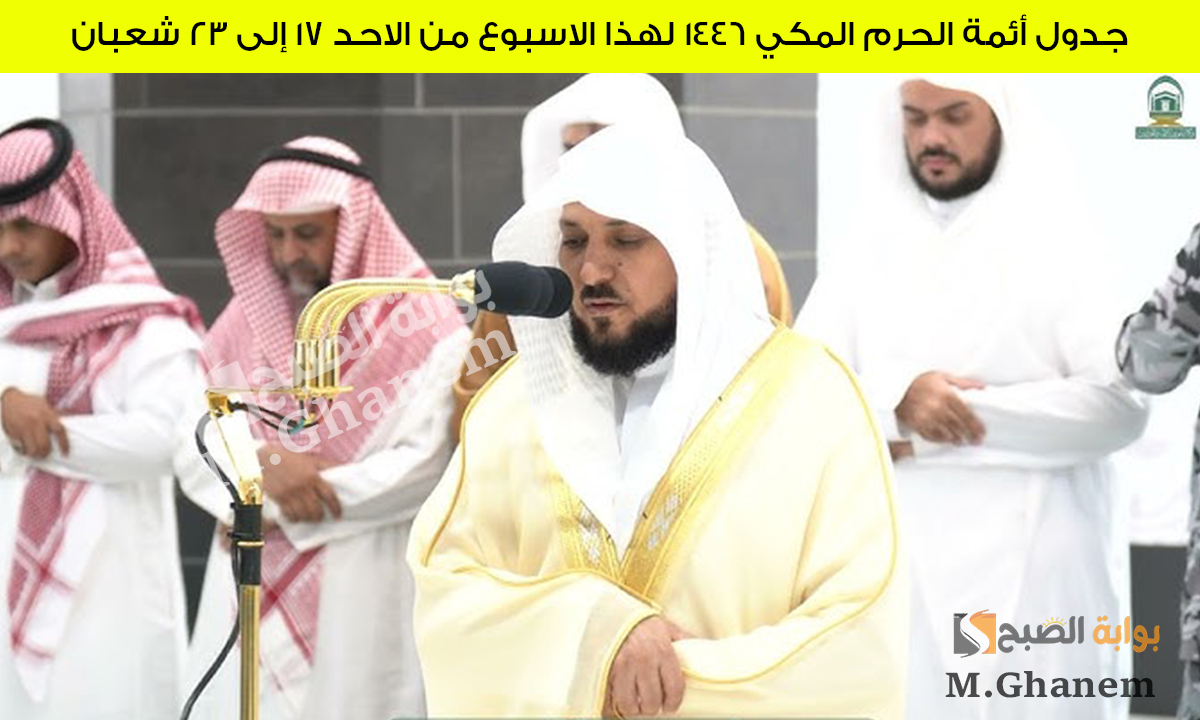 جدول أئمة الحرم المكي