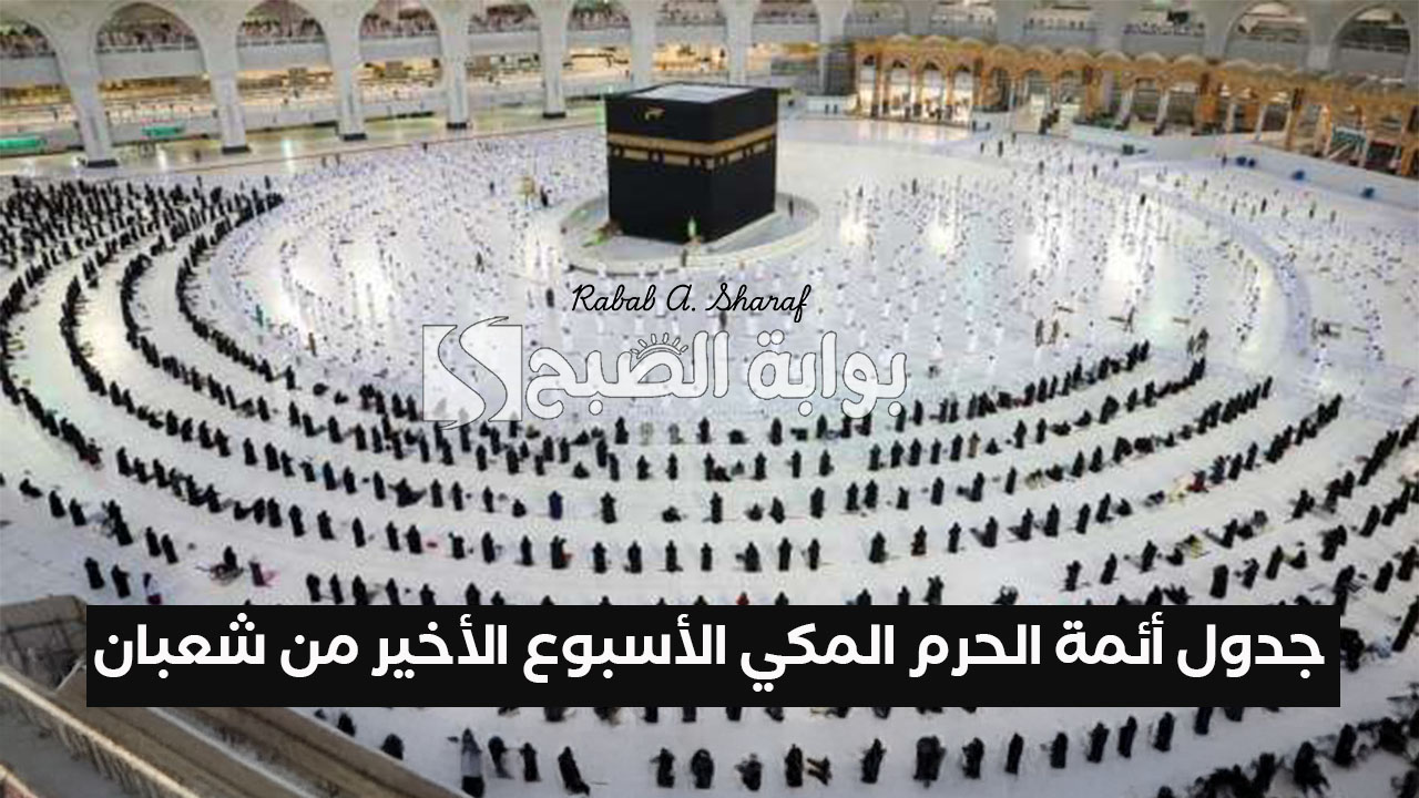 جدول أئمة الحرم المكي الأسبوع الأخير من شعبان