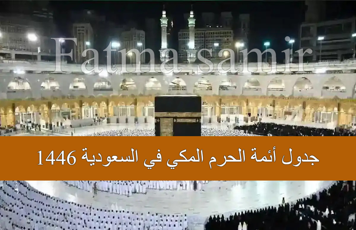 جدول أئمة الحرم المكي في السعودية 1446