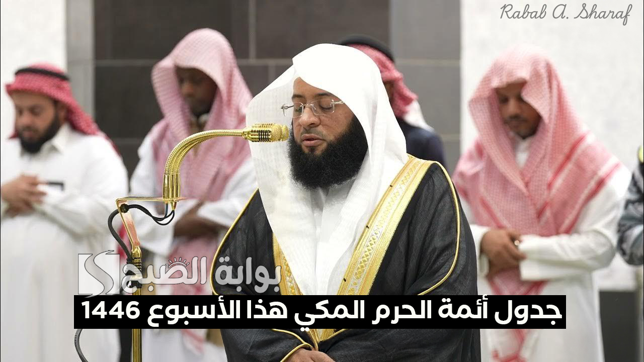 جدول أئمة الحرم المكي هذا الأسبوع 1446