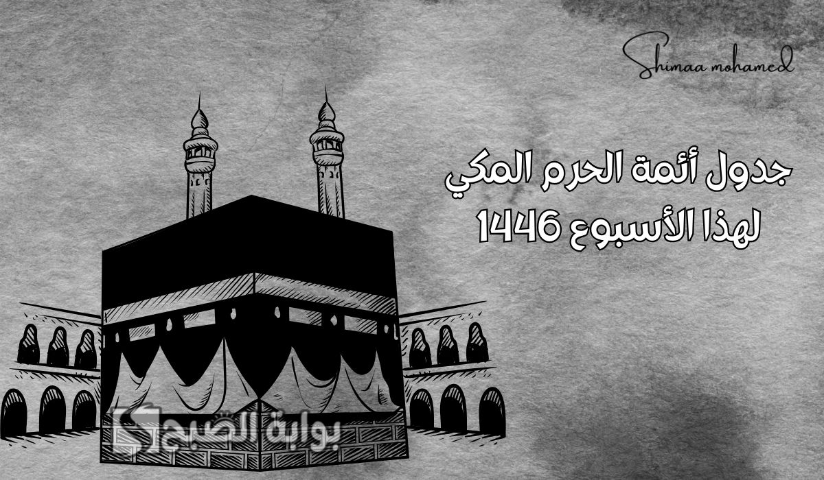 جدول أئمة الحرم المكي هذا الأسبوع