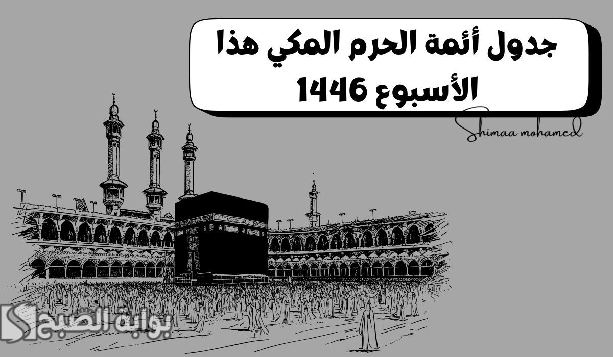 جدول أئمة الحرم المكي هذا الأسبوع 1446