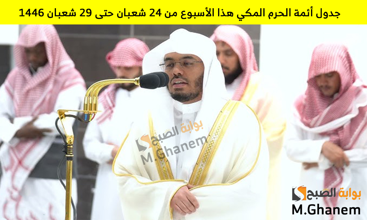 جدول أئمة الحرم المكي هذا الأسبوع من 24 شعبان حتى 29 شعبان 1446