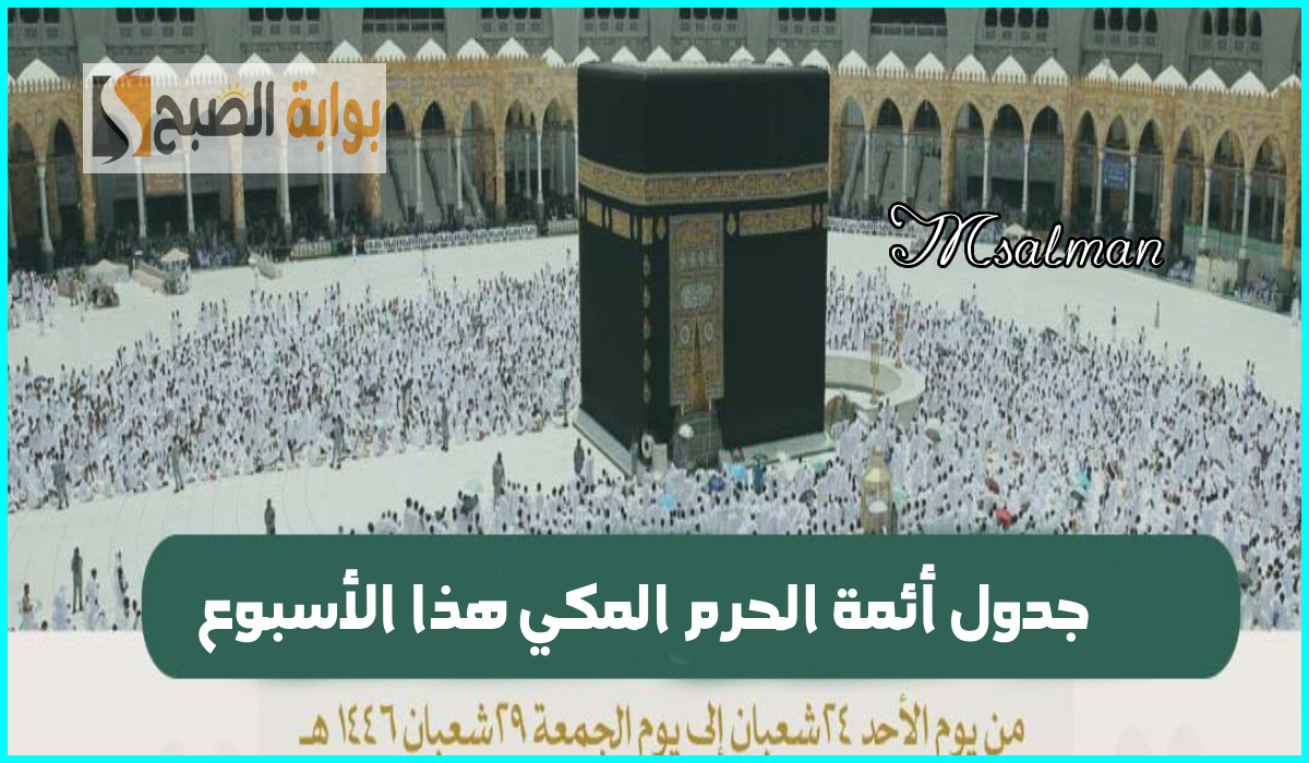 جدول أئمة الحرم المكي هذا الأسبوع