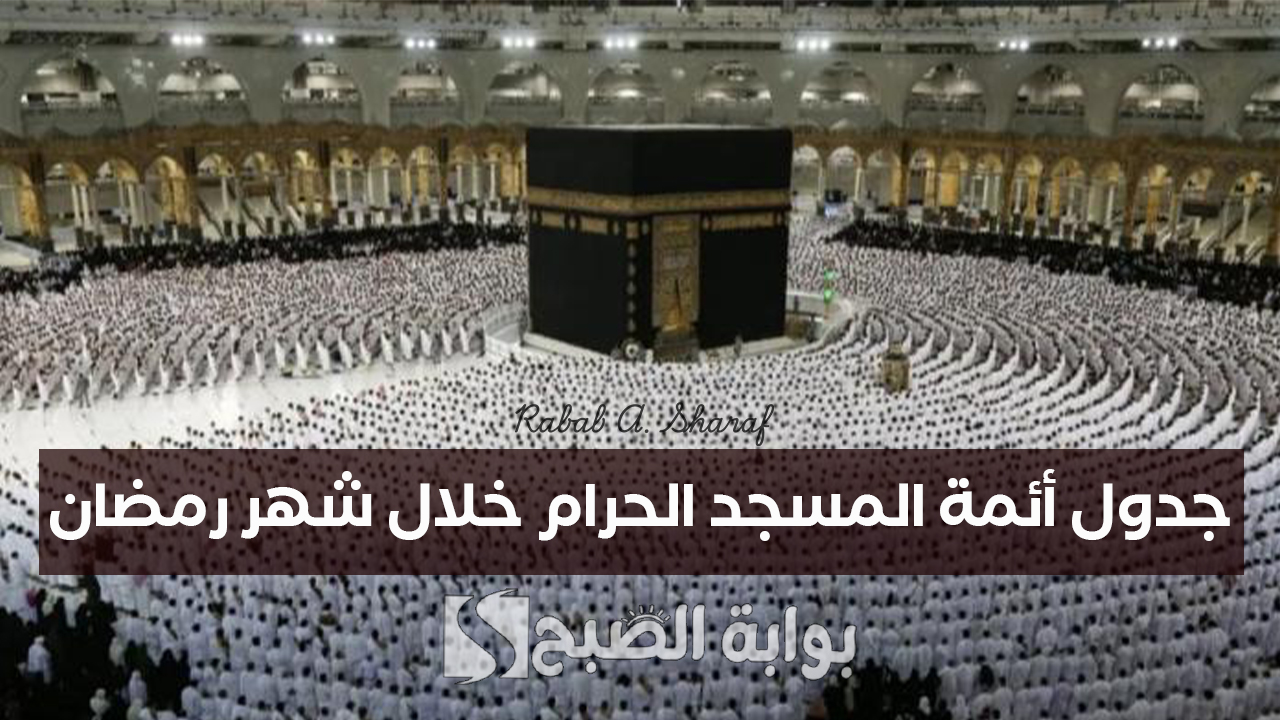 جدول أئمة المسجد الحرام خلال شهر رمضان