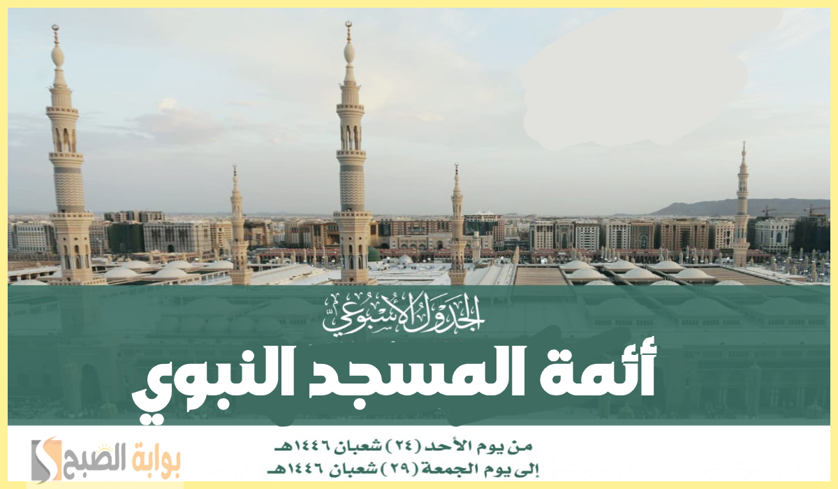 جدول أئمة المسجد النبوي