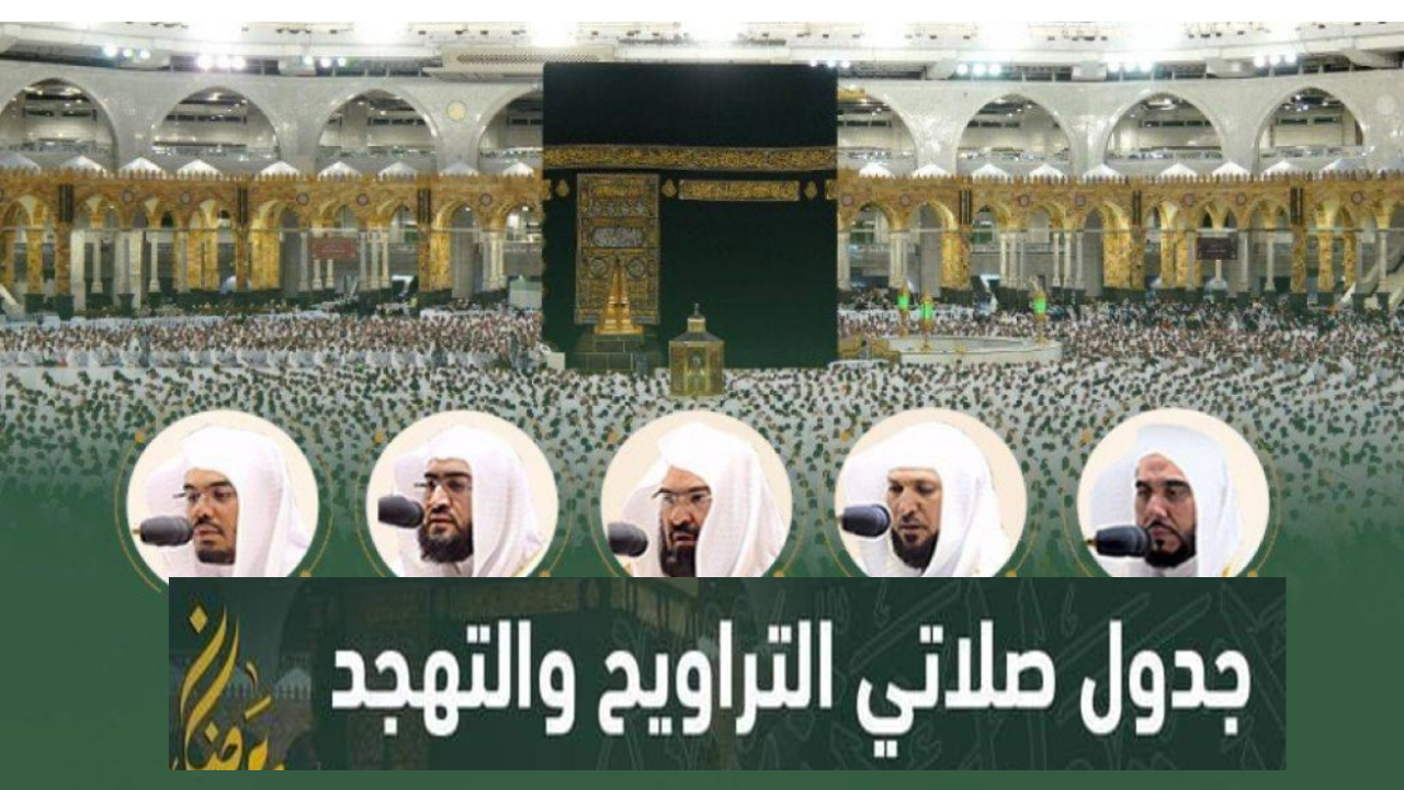 جدول صلاتي التراويح والتهجد بالمسجد الحرام