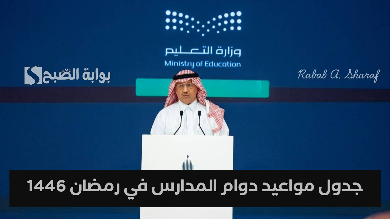 جدول مواعيد دوام المدارس في رمضان 1446