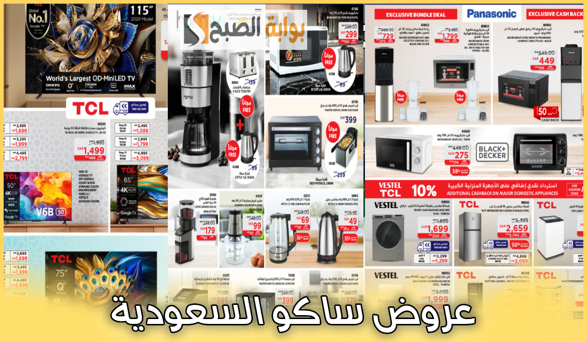 عروض ساكو أجهزة كهربائية ومنزلية