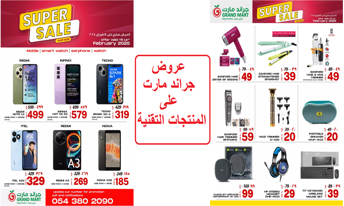 عروض جراند مارت على المنتجات التقنية وأدوات العناية الشخصية