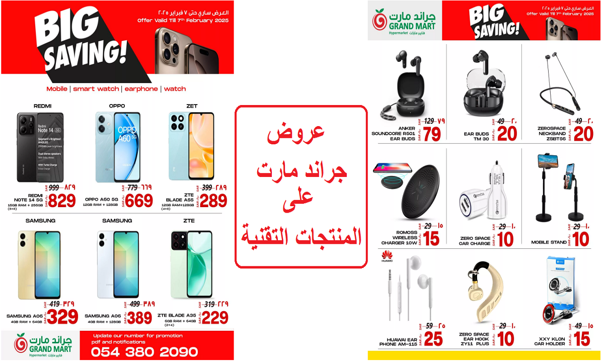 عروض جراند مارت على المنتجات التقنية وأدوات العناية الشخصية