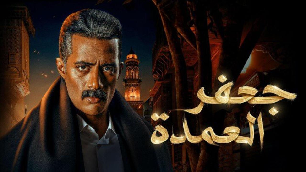 حقيقة انتهاء تصوير مسلسل جعفر العمدة 2