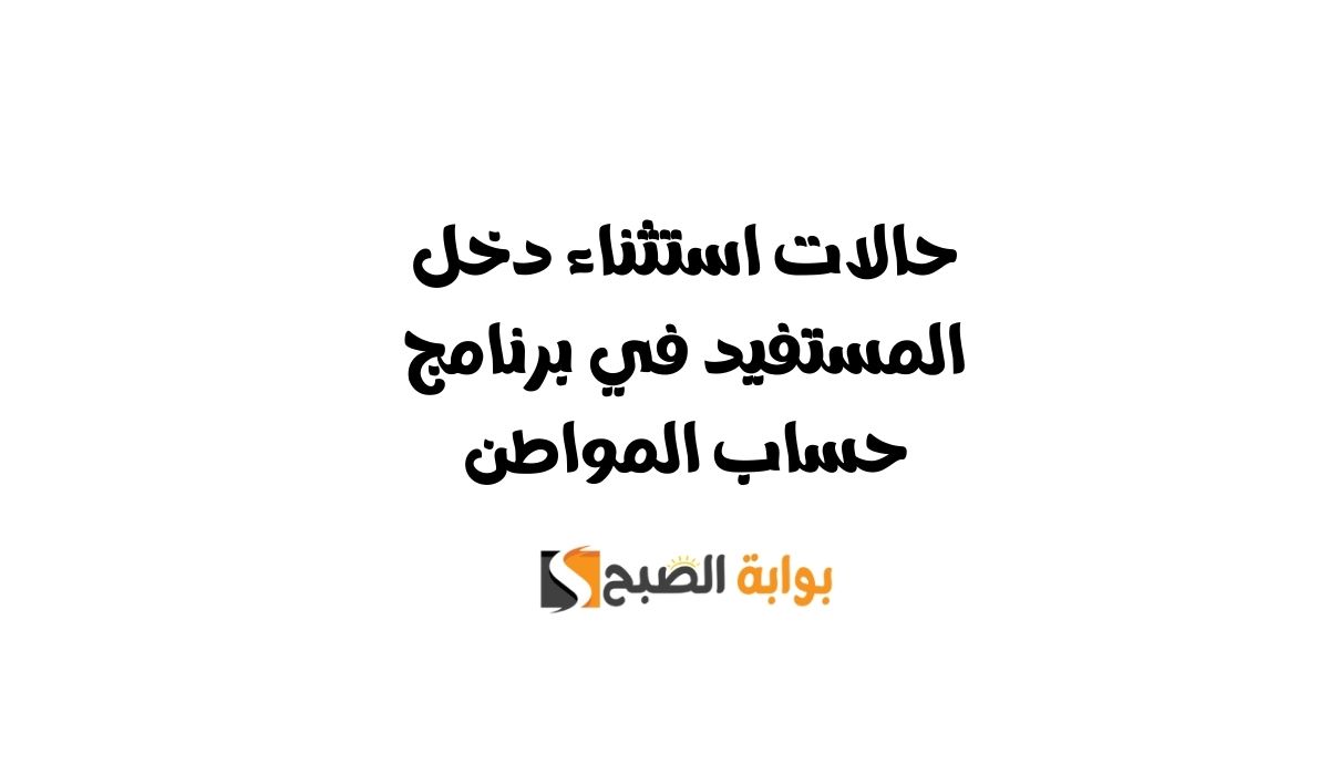 حالات استثناء دخل المستفيد