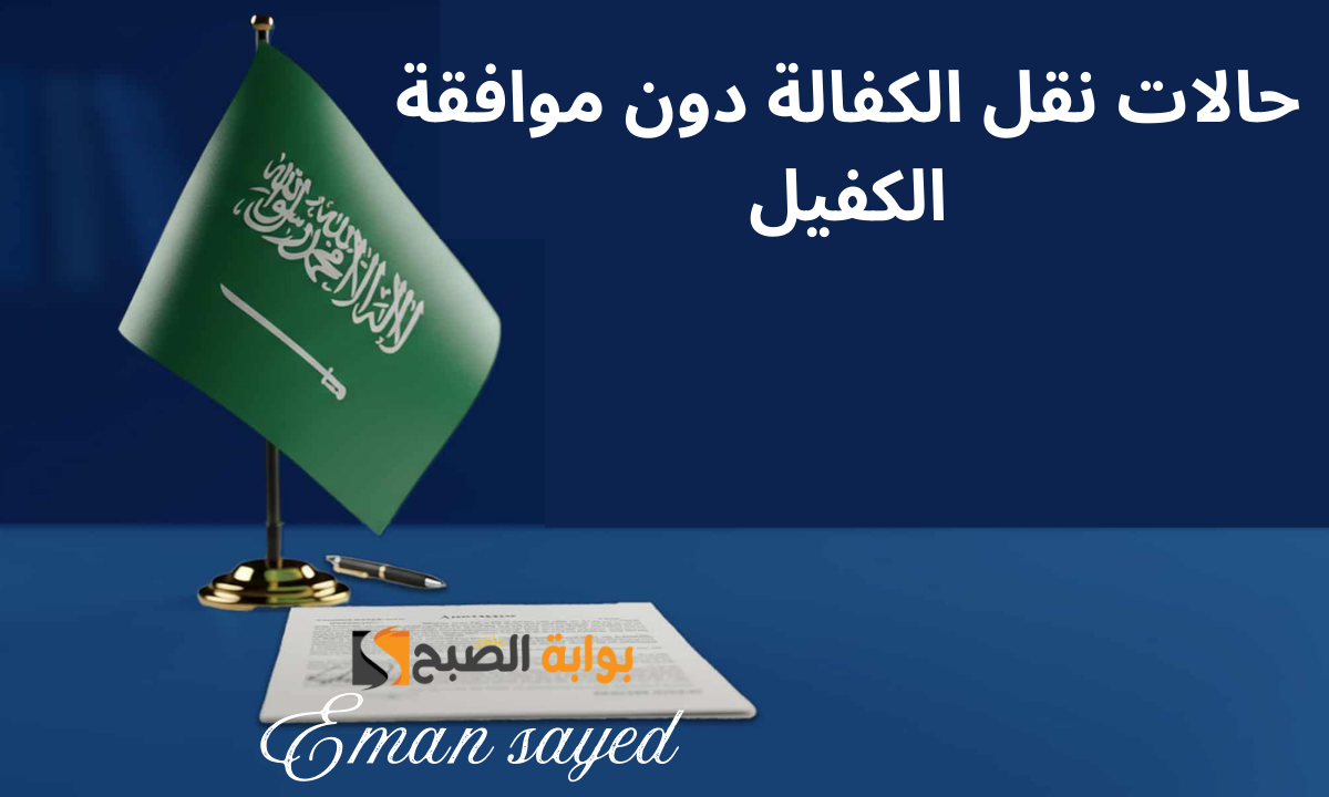 حالات نقل الكفالة دون موافقة الكفيل