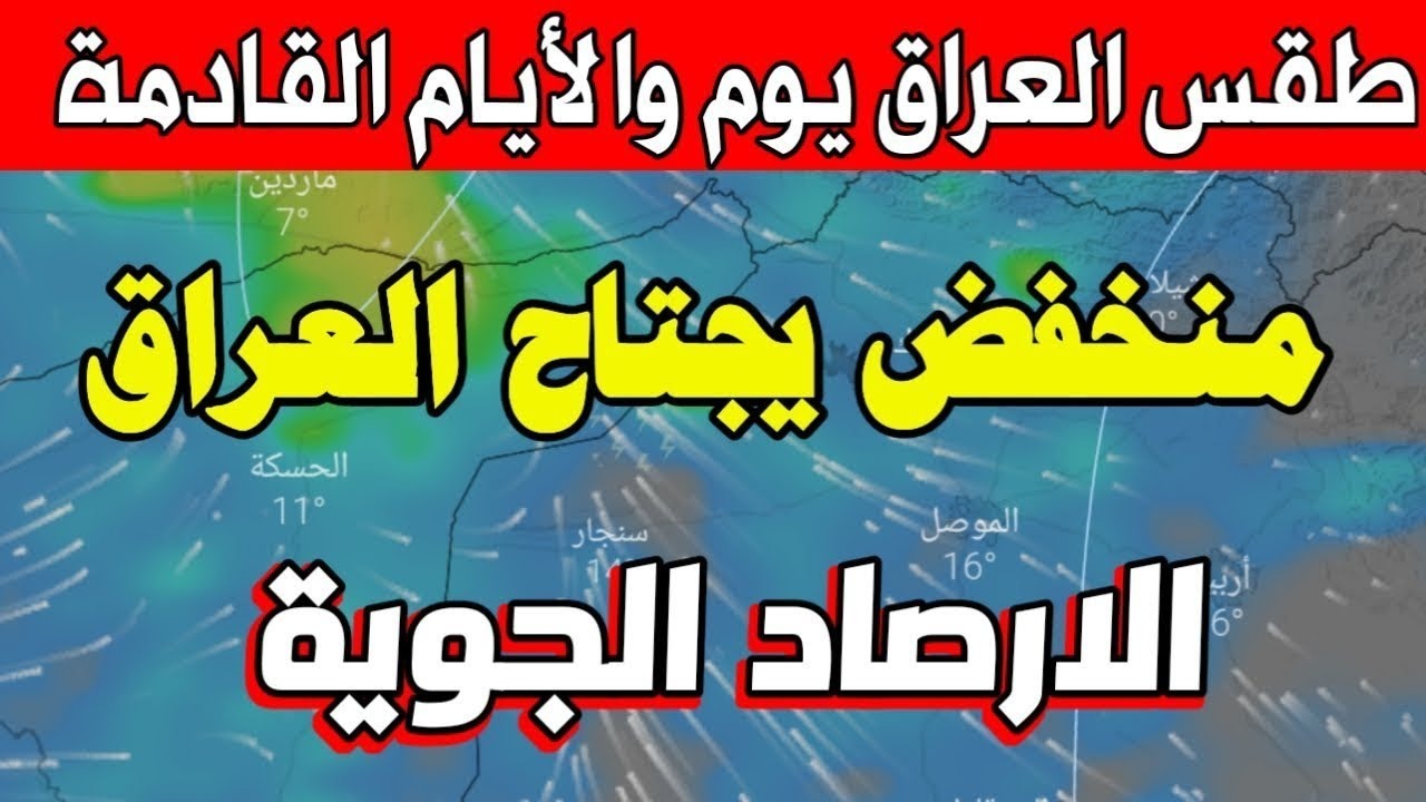 حالة الطقس اليوم في العراق.. تساقط أمطار وثلوج على هذه المناطق وانخفاض درجات الحرارة